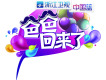 爸爸回來了圖片照片