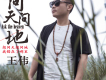 王偉歌曲歌詞大全_王偉最新歌曲歌詞