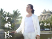 紅塵一抺淚幾淌歌詞_徐健淇紅塵一抺淚幾淌歌詞