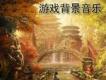 遊戲背景音樂歌曲歌詞大全_遊戲背景音樂最新歌曲歌詞
