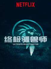 終極馴獸師:中國最新一期線上看_全集完整版高清線上看_好看的綜藝