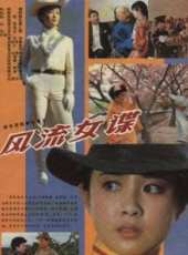 凌子風演過的電影電視劇線上看_影視作品大全_好看的明星