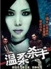 溫柔殺手線上看_高清完整版線上看_好看的電影