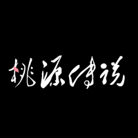 桃源傳說-taoyuantale