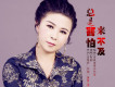 阿影歌曲歌詞大全_阿影最新歌曲歌詞