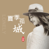 林夏歌曲歌詞大全_林夏最新歌曲歌詞
