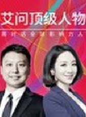 艾問頂級人物最新一期線上看_全集完整版高清線上看_好看的綜藝