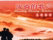 夢之旅歌曲歌詞大全_夢之旅最新歌曲歌詞