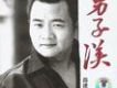 薛建洲歌曲歌詞大全_薛建洲最新歌曲歌詞