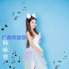 楊詠青歌曲歌詞大全_楊詠青最新歌曲歌詞