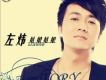 左煒歌曲歌詞大全_左煒最新歌曲歌詞