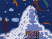 飛翔