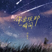 喬星兒個人資料介紹_個人檔案(生日/星座/歌曲/專輯/MV作品)