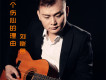 劉愷名歌曲歌詞大全_劉愷名最新歌曲歌詞