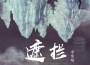 李常超 Lao乾媽歌曲歌詞大全_李常超 Lao乾媽最新歌曲歌詞