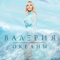 Океаны專輯_ВалерияОкеаны最新專輯