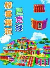 驚喜趣玩巴克球動漫全集線上看_卡通片全集高清線上看_好看的動漫