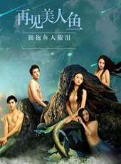 再見美人魚（下）線上看_高清完整版線上看_好看的電影