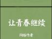 讓青春繼續圖片照片