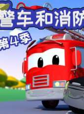 汽車城警車和消防車 第4季動漫全集線上看_卡通片全集高清線上看_好看的動漫