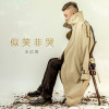 王億濤歌曲歌詞大全_王億濤最新歌曲歌詞