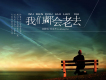 我們都會老去