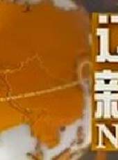 遼寧新聞最新一期線上看_全集完整版高清線上看 - 蟲蟲綜藝