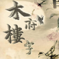 木府樓宇最新歌曲_最熱專輯MV_圖片照片