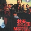 杭天樂隊
