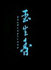王爽演過的電影電視劇線上看_影視作品大全_好看的明星