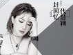代慧穎歌曲歌詞大全_代慧穎最新歌曲歌詞