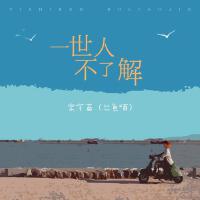 宋宇苗（慫魚喵）最新專輯_新專輯大全_專輯列表