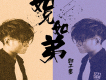 郭子墨歌曲歌詞大全_郭子墨最新歌曲歌詞