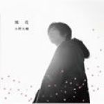 小野大輔最新歌曲_最熱專輯MV_圖片照片