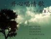 開心唱情歌(單曲)