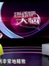 燃燒吧大腦最新一期線上看_全集完整版高清線上看_好看的綜藝