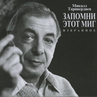 Запомни этот миг, избранное專輯_Микаэл ТаривердиевЗапомни этот миг, избранное最新專輯