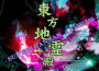 東方地霊殿 ～ Subterranean Animism (東方地靈殿)專輯_上海愛莉絲幻樂團東方地霊殿 ～ Subterranean Animism (東方地靈殿)最新專輯