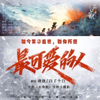 最可愛的人（電影《長津湖》宣傳主題曲）