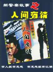 新警察故事之人間有情線上看_高清完整版線上看_好看的電影