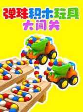 彈珠積木玩具大闖關動漫全集線上看_卡通片全集高清線上看_好看的動漫