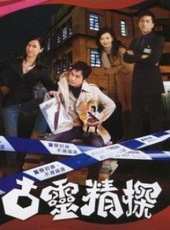 古靈精探（國語版）線上看_全集高清完整版線上看_分集劇情介紹_好看的電視劇