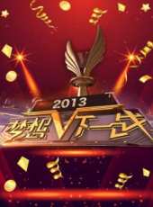 股舞飛陽 2012最新一期線上看_全集完整版高清線上看_好看的綜藝
