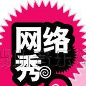網路秀I專輯_網路秀網路秀I最新專輯