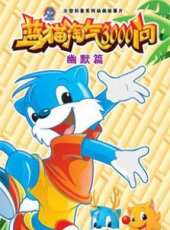PomPom玩具動漫全集線上看_卡通片全集高清線上看_好看的動漫