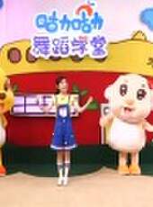 歡樂蹦蹦跳最新一期線上看_全集完整版高清線上看_好看的綜藝