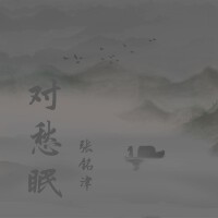 對愁眠