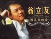 翁立友歌曲歌詞大全_翁立友最新歌曲歌詞
