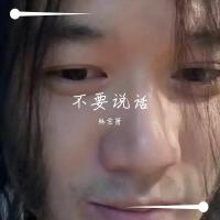 不要說話