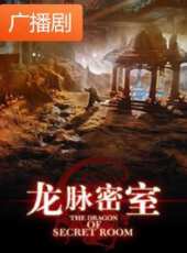 《龍脈密室》廣播劇線上看_全集高清完整版線上看_分集劇情介紹_好看的電視劇